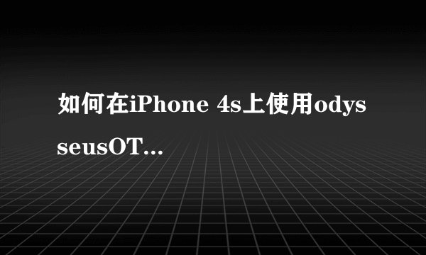 如何在iPhone 4s上使用odysseusOTA工具降级到iOS 6.1.3？