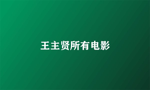 王主贤所有电影