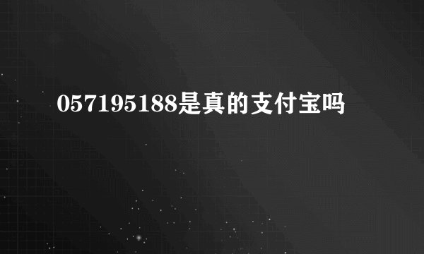057195188是真的支付宝吗