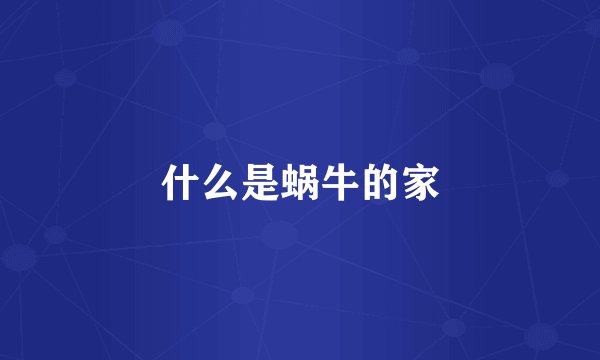 什么是蜗牛的家