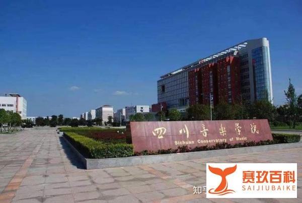 【艺考新资讯】四川音乐学院 2021 年艺术类招生简章