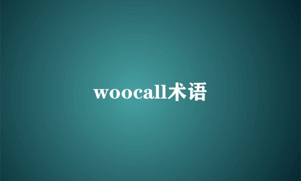 woocall术语