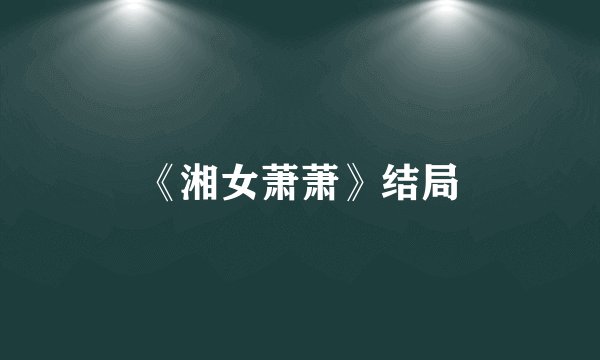 《湘女萧萧》结局