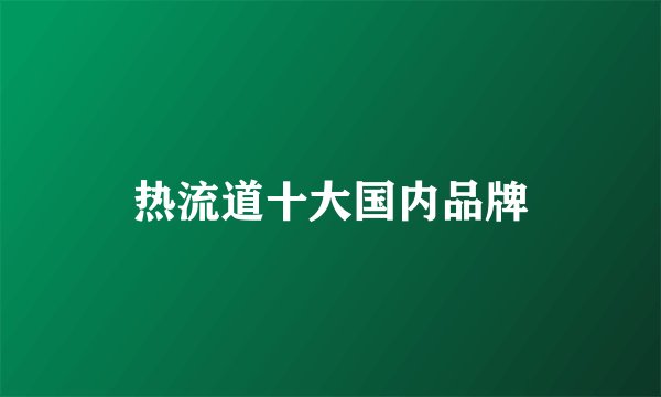 热流道十大国内品牌