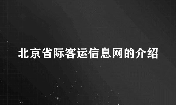 北京省际客运信息网的介绍