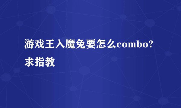 游戏王入魔兔要怎么combo?求指教
