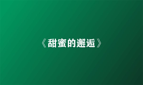 《甜蜜的邂逅》