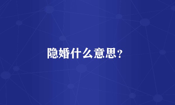 隐婚什么意思？