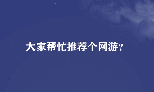 大家帮忙推荐个网游？
