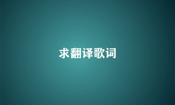 求翻译歌词