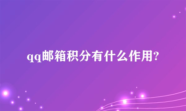 qq邮箱积分有什么作用?