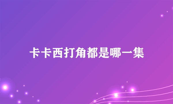 卡卡西打角都是哪一集