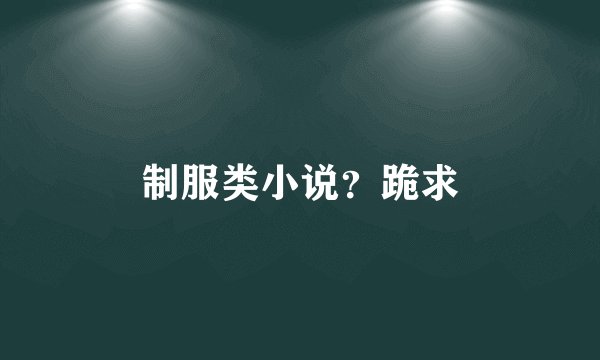 制服类小说？跪求