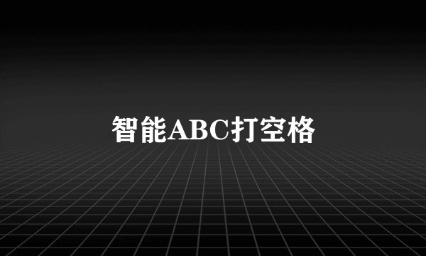 智能ABC打空格