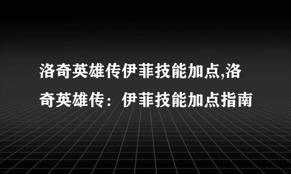 洛奇英雄传伊菲技能加点,洛奇英雄传：伊菲技能加点指南
