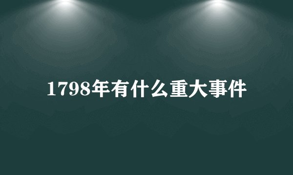 1798年有什么重大事件