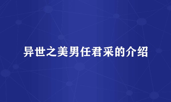 异世之美男任君采的介绍