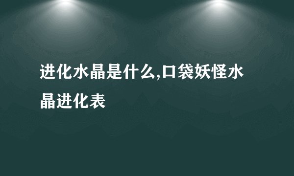 进化水晶是什么,口袋妖怪水晶进化表