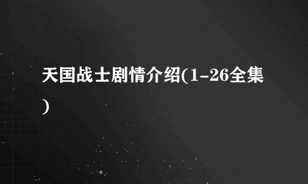 天国战士剧情介绍(1-26全集)