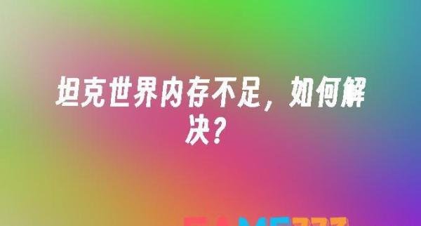 坦克世界内存不足，怎么解决?
