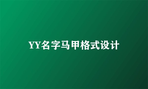 YY名字马甲格式设计