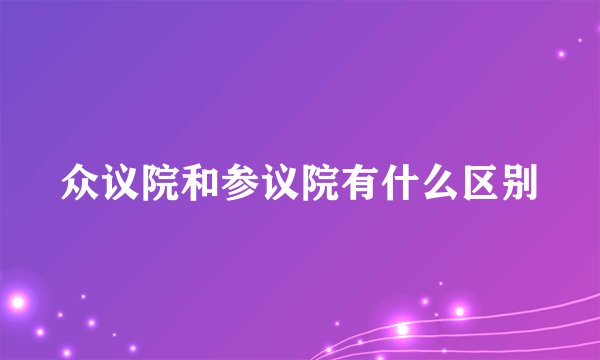 众议院和参议院有什么区别
