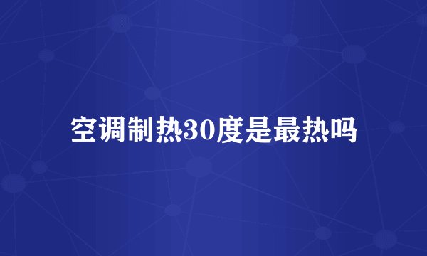 空调制热30度是最热吗