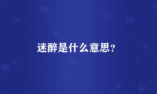 迷醉是什么意思？