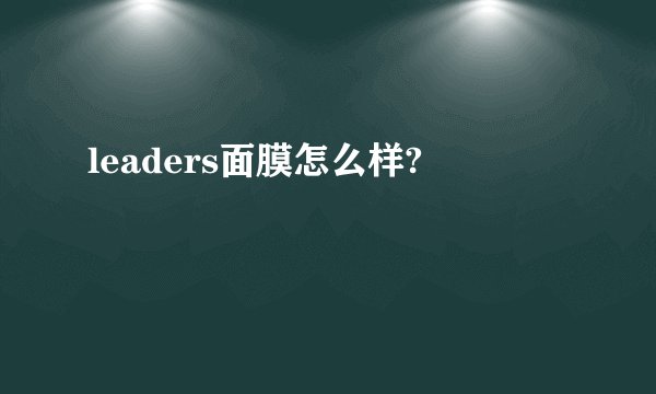 leaders面膜怎么样?