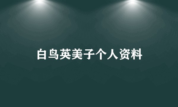 白鸟英美子个人资料