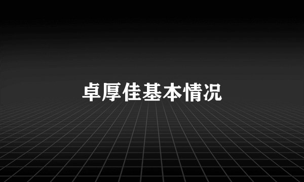 卓厚佳基本情况