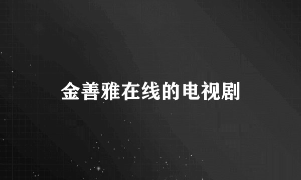 金善雅在线的电视剧