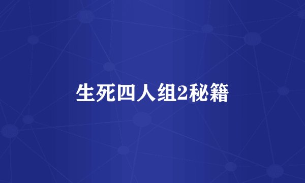生死四人组2秘籍