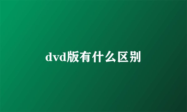 dvd版有什么区别