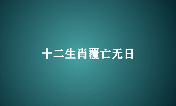 十二生肖覆亡无日