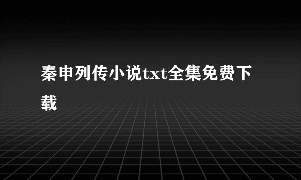 秦申列传小说txt全集免费下载