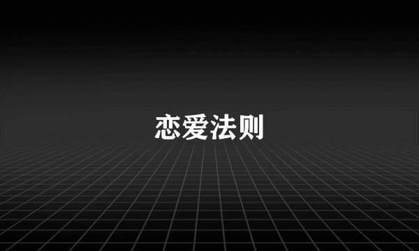恋爱法则