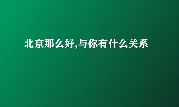 北京那么好,与你有什么关系