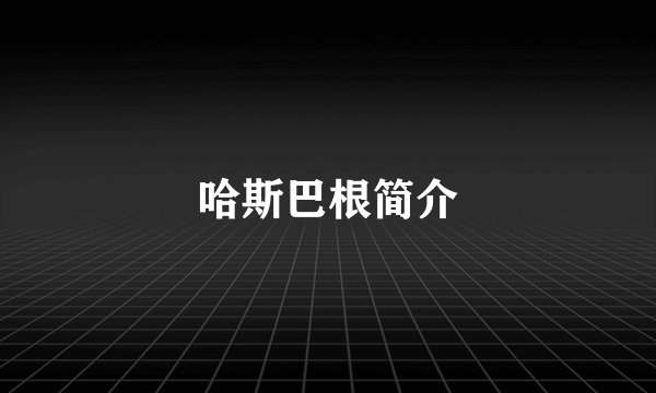 哈斯巴根简介