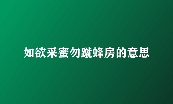 如欲采蜜勿蹴蜂房的意思