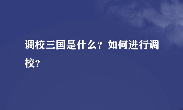 调校三国是什么？如何进行调校？