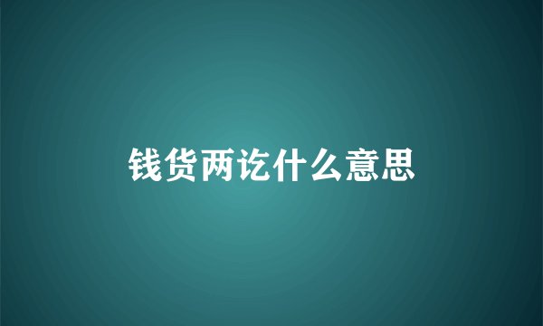 钱货两讫什么意思