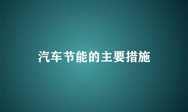 汽车节能的主要措施