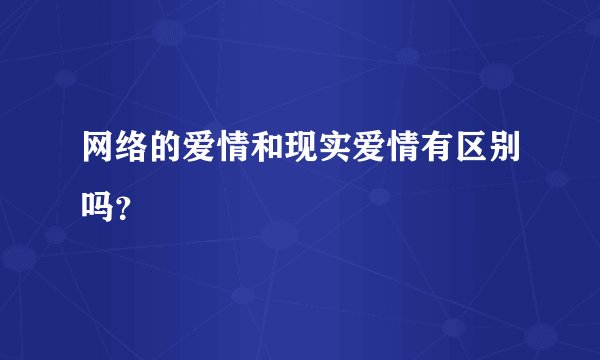 网络的爱情和现实爱情有区别吗？