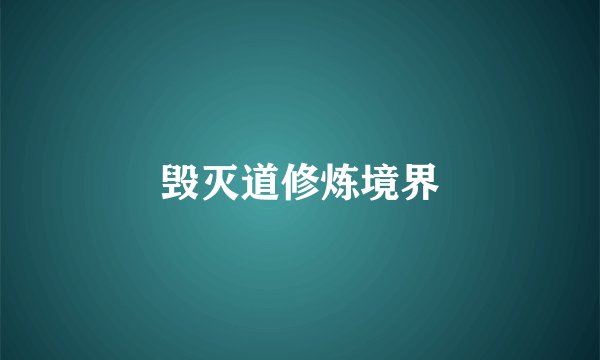毁灭道修炼境界
