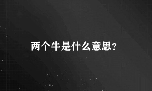 两个牛是什么意思？