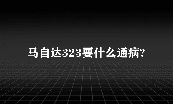 马自达323要什么通病?
