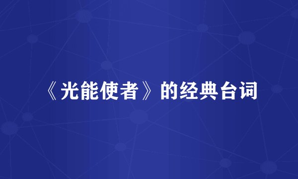 《光能使者》的经典台词