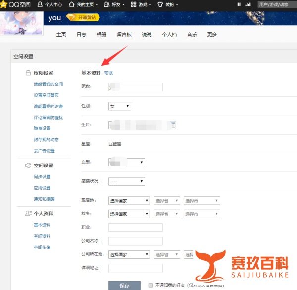 QQ空间怎么修改个人资料