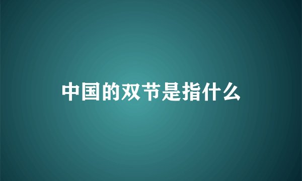 中国的双节是指什么